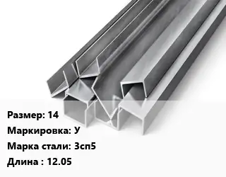 Швеллер горячекатаный 14 У Сталь: 3сп5 L=12.05